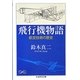 飛行機物語―航空技術の歴史(ちくま学芸文庫) [文庫]