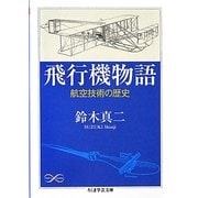飛行機物語―航空技術の歴史(ちくま学芸文庫) [文庫]