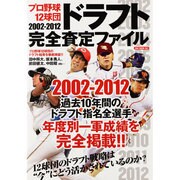 プロ野球12球団2002-2012ドラフト完全査定ファイル（OAK MOOK 451） [ムックその他]