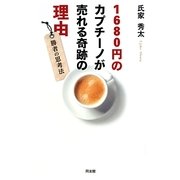 1680円のカプチーノが売れる奇跡の理由―勝者の思考法 [単行本]