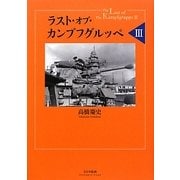 ラスト・オブ・カンプフグルッペ〈3〉 [単行本]