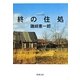終の住処(新潮文庫) [文庫]