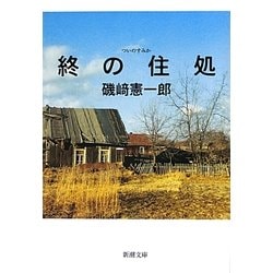 終の住処(新潮文庫) [文庫]