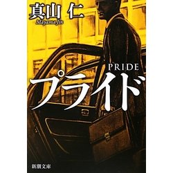 プライド(新潮文庫) [文庫]