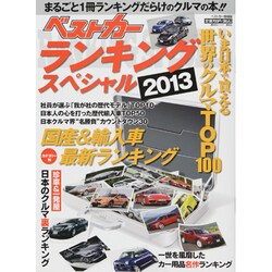 ベストカーランキングスペシャル 2013（ベストカー情報版） [ムックその他]