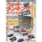 ベストカーランキングスペシャル 2013（ベストカー情報版） [ムックその他]