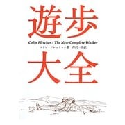 遊歩大全(ヤマケイ文庫) [文庫]
