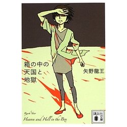 箱の中の天国と地獄(講談社文庫) [文庫]
