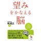 望みをかなえる脳(サンマーク文庫) [文庫]