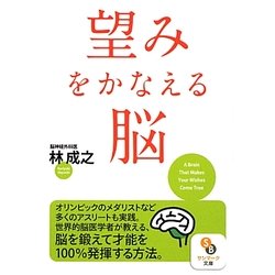 望みをかなえる脳(サンマーク文庫) [文庫]