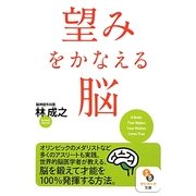 望みをかなえる脳(サンマーク文庫) [文庫]