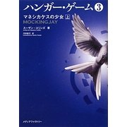 ハンガー・ゲーム〈3〉マネシカケスの少女(上)(MF文庫ダ・ヴィンチ) [文庫]