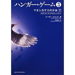 ハンガー・ゲーム〈3〉マネシカケスの少女(下)(MF文庫ダ・ヴィンチ) [文庫]