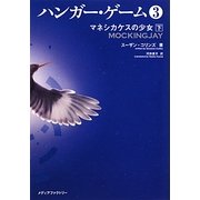 ハンガー・ゲーム〈3〉マネシカケスの少女(下)(MF文庫ダ・ヴィンチ) [文庫]