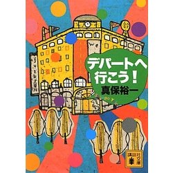 ヨドバシ Com デパートへ行こう 講談社文庫 文庫 通販 全品無料配達