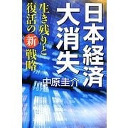 日本経済大消失―生き残りと復活の新戦略 [単行本]