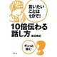 言いたいことは1分で!10倍伝わる話し方 [単行本]