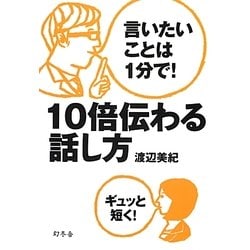 言いたいことは1分で!10倍伝わる話し方 [単行本]