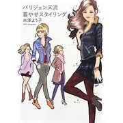 パリジェンヌ流着やせスタイリング [単行本]