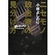 ニセモノ政治家の見分け方―ゴーマニズム宣言RISING [単行本]