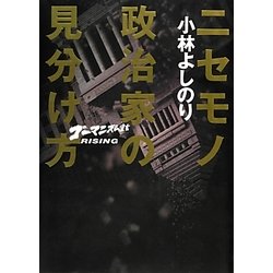 ニセモノ政治家の見分け方―ゴーマニズム宣言RISING [単行本]