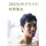 101%のプライド [単行本]
