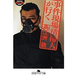 事件現場清掃人が行く(幻冬舎アウトロー文庫) [文庫]