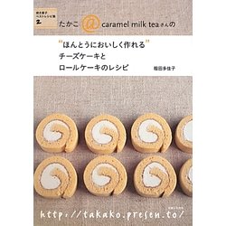 チーズケーキとロールケーキのレシピ(焼き菓子ベストレシピ集〈2〉) [単行本]