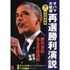 完全保存版オバマ大統領再選勝利演説―勝利演説・指名受諾演説完全収録 [単行本]