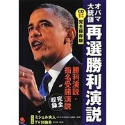 完全保存版オバマ大統領再選勝利演説―勝利演説・指名受諾演説完全収録 [単行本]