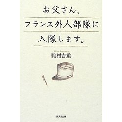 お父さん、フランス外人部隊に入隊します。(廣済堂文庫) [文庫]