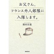 お父さん、フランス外人部隊に入隊します。(廣済堂文庫) [文庫]
