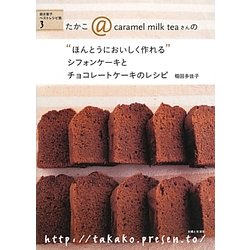 シフォンケーキとチョコレートケーキのレシピ―たかこ@caramel milk teaさんの"ほんとうにおいしく作れる"焼き菓子ベストレシピ集〈3〉 [単行本]