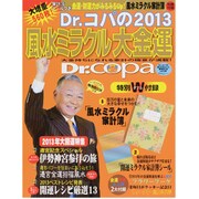 Dr.コパの風水まるごと開運生活 Vol.59（廣済堂ベストムック 209） [ムックその他]