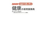 健康の新常識事典(NHKためしてガッテン) [単行本]