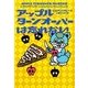 アップルターンオーバーは忘れない(ヴィレッジブックス) [文庫]