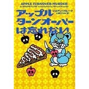 アップルターンオーバーは忘れない(ヴィレッジブックス) [文庫]