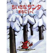 ちいさなサンタまちにいく [絵本]