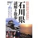 石川県謎解き散歩(新人物文庫) [文庫]