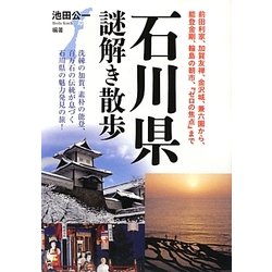 石川県謎解き散歩(新人物文庫) [文庫]