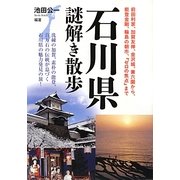 石川県謎解き散歩(新人物文庫) [文庫]