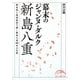 幕末のジャンヌ・ダルク 新島八重(新人物文庫) [文庫]