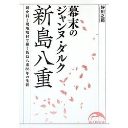 幕末のジャンヌ・ダルク 新島八重(新人物文庫) [文庫]