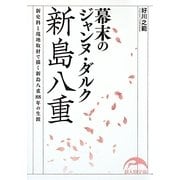 幕末のジャンヌ・ダルク 新島八重(新人物文庫) [文庫]