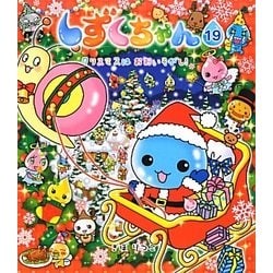 しずくちゃん〈19〉クリスマスはおおいそがし! [絵本]