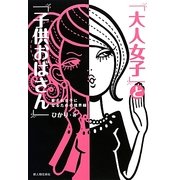 「大人女子」と「子供おばさん」―愛され女子になるための境界線 [単行本]