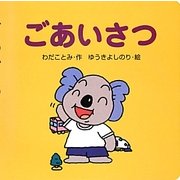 ごあいさつ(ミニしかけセレクト〈7〉) [絵本]