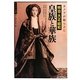 カメラが撮らえた明治・大正・昭和 皇族と華族(ビジュアル選書) [単行本]