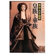 カメラが撮らえた明治・大正・昭和 皇族と華族(ビジュアル選書) [単行本]