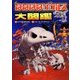 ほねほねザウルス大図鑑 [単行本]